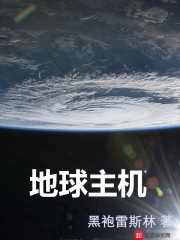 地球主機
