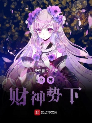 吾等財神勢下