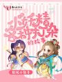 一個小妖精各種打雜的故事