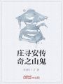 莊尋安傳奇之山鬼