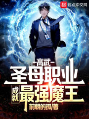 高武：圣母職業，成就最強魔王！