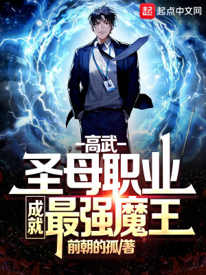 高武：圣母職業(yè)，成就最強魔王！