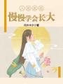 人總是要慢慢學會長大
