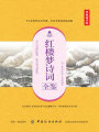 紅樓夢(mèng)詩詞全鑒（典藏誦讀版）