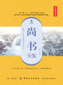 尚書全鑒（典藏誦讀版）