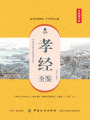 孝經(jīng)全鑒（典藏誦讀版）