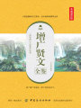 增廣賢文全鑒（典藏誦讀版）