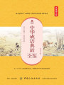 中華成語(yǔ)典故全鑒（典藏誦讀版）