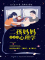 二孩媽媽要讀的心理學