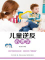 兒童逆反心理學