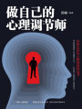 做自己的心理調節師
