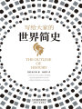 寫給大家的世界簡史