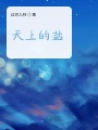 天上的鹽