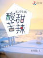 實(shí)習(xí)生的酸甜苦辣