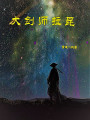 大劍師拉昆