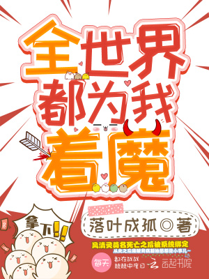 全世界都為我著魔