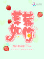 草莓如你