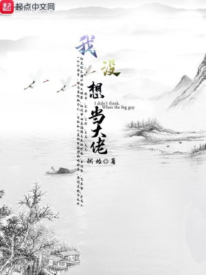 我沒想當大佬