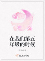 在我們第五年級的時候