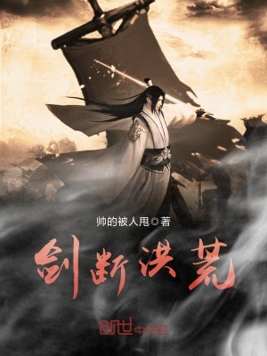 劍斷洪荒