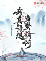 我真沒想當贅婿啊