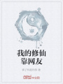 我的修仙靠网友