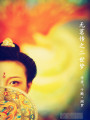 無茗傳之二世夢