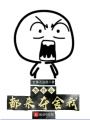 為什么都來奪舍我
