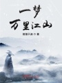 一夢(mèng)萬里江山