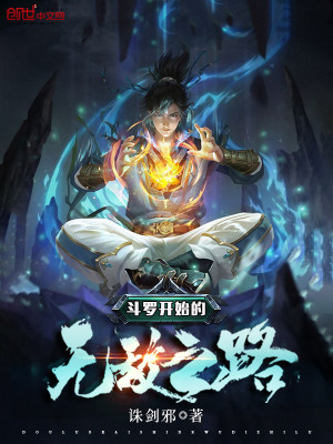 斗羅開始的無敵之路