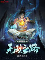 斗羅開始的無敵之路