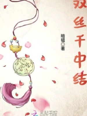 雙絲千中結