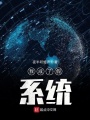 我成了假系統