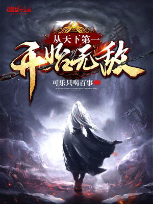 從天下第一開始無敵