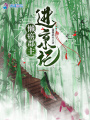 郡主出沒之侯爺請退避