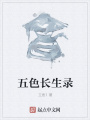 五色長(zhǎng)生錄