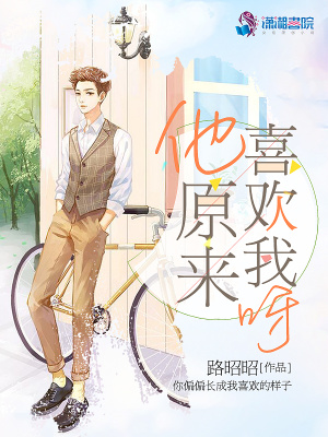 他原來喜歡我呀