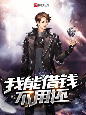 我能借錢不用還