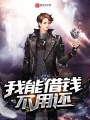 我能借錢(qián)不用還