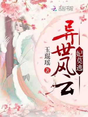異世風云妃莫逃