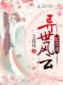 異世風云妃莫逃