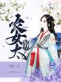 農(nóng)女太彪悍
