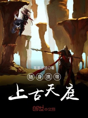 隨身攜帶上古天庭