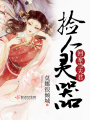 撿個靈器回家當夫君