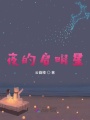 夜的啟明星