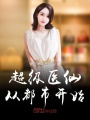 超級醫仙從都市開始