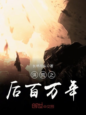 洪荒之后百萬(wàn)年