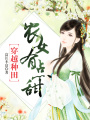 穿越種田：農(nóng)女有點(diǎn)甜