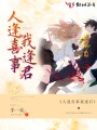 人逢喜事我逢君