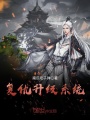 復仇升級系統(tǒng)